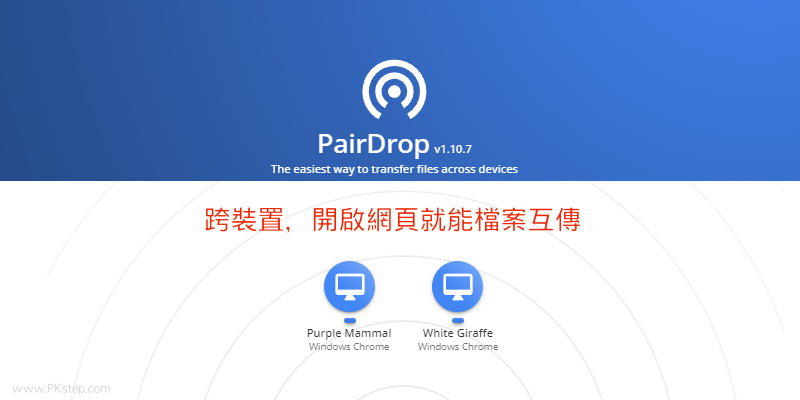 pairdrop線上檔案互傳工具6