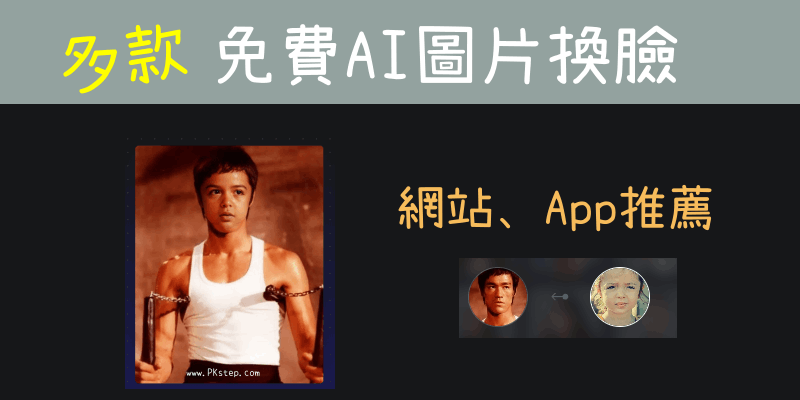 免費AI換臉網站AI換臉App推薦