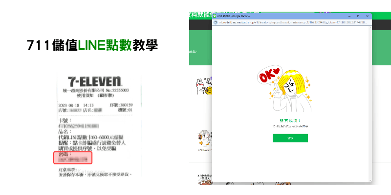 711儲值LINE點數卡教學