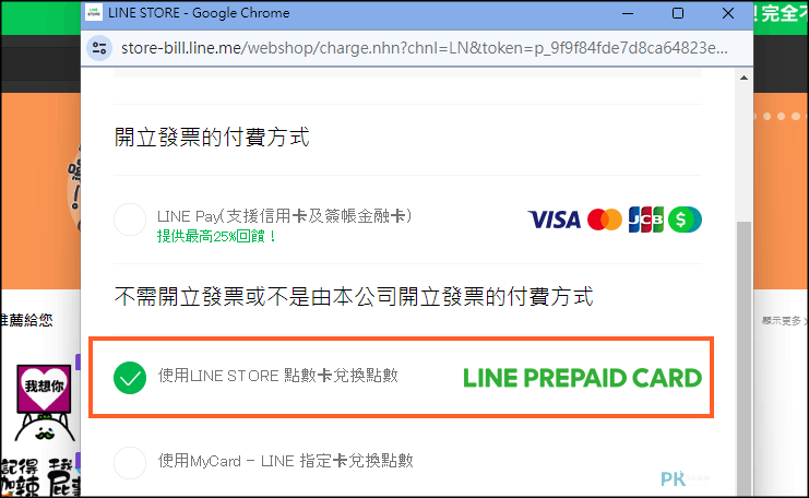 711儲值LINE點數卡教學7