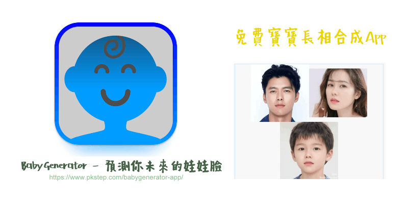 BabyGenerator免費寶寶長相預測App