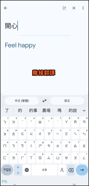 Google離線翻譯App教學5