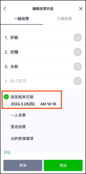 LINE投票時間延長教學1