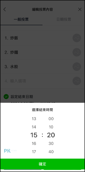 LINE投票時間延長教學2