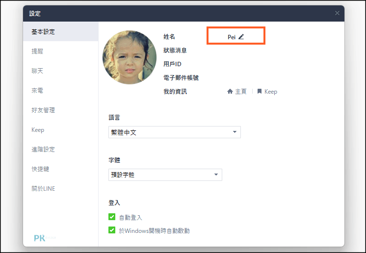 LINE改名字教學-電腦版4