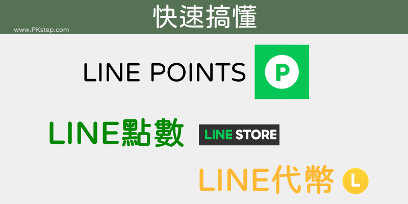 LINE點數和代幣差別