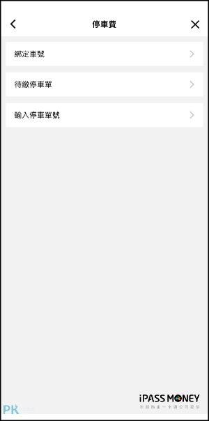 LINE-Pay繳停車費與生活繳費-教學5