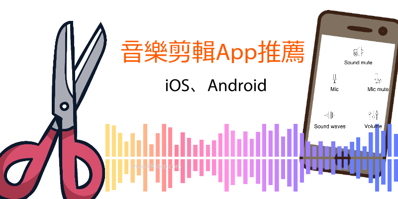 音樂剪輯App推薦