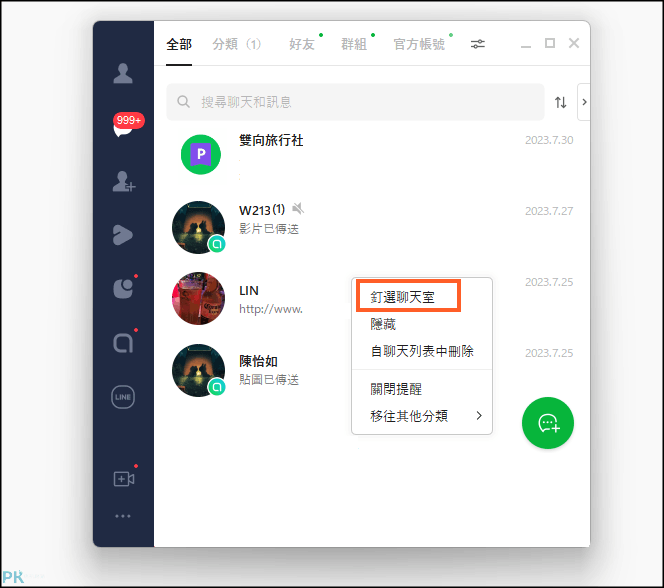 LINE置頂教學1