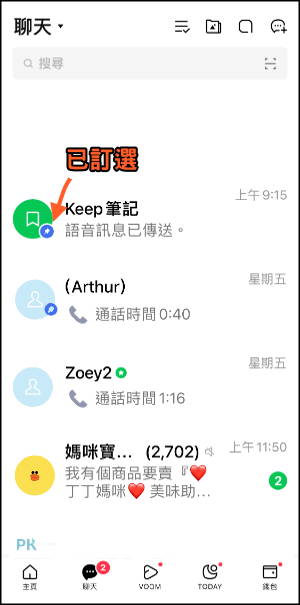 LINE置頂教學3