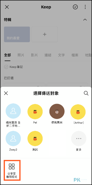 LINE-Keep備份教學-手機版9