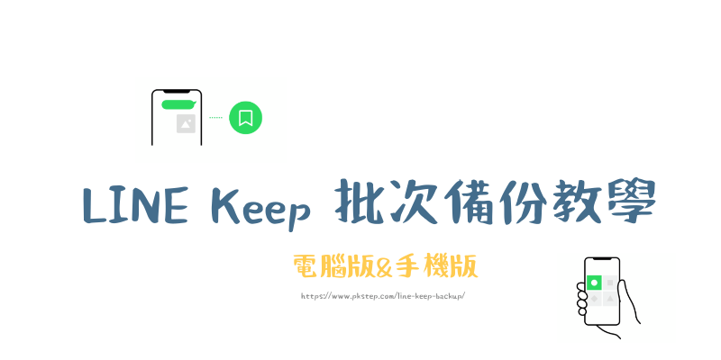 LINE-Keep備份教學