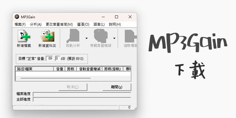 MP3GAIN下載