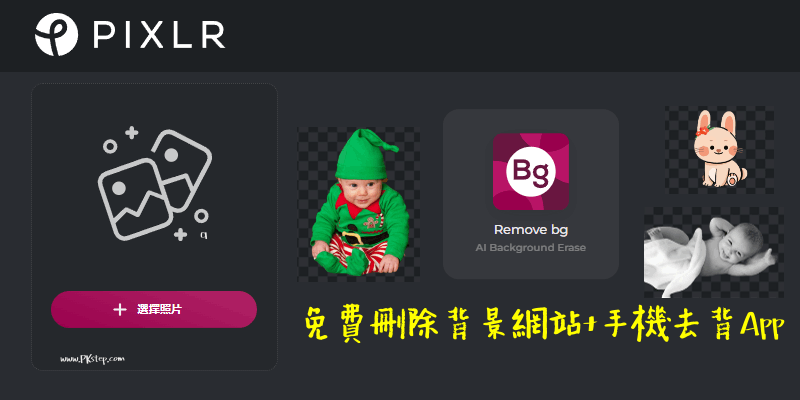 Pixlr-Remove-BG-免費線上去背軟體
