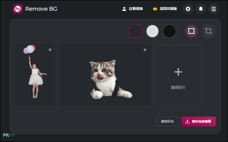 Pixlr-Remove-BG-免費線上去背軟體2