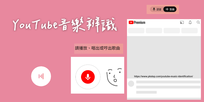 YouTube聽歌辨識歌曲