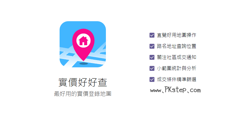 實價好好查App