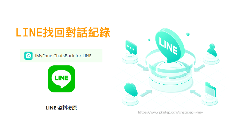ChatsBack-for-LINE還原LINE聊天記錄