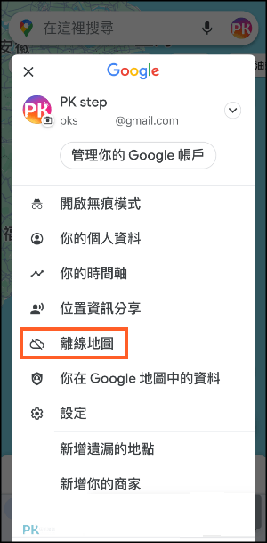 Google離線地圖教學2