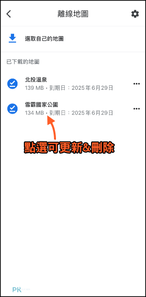 Google離線地圖教學7_