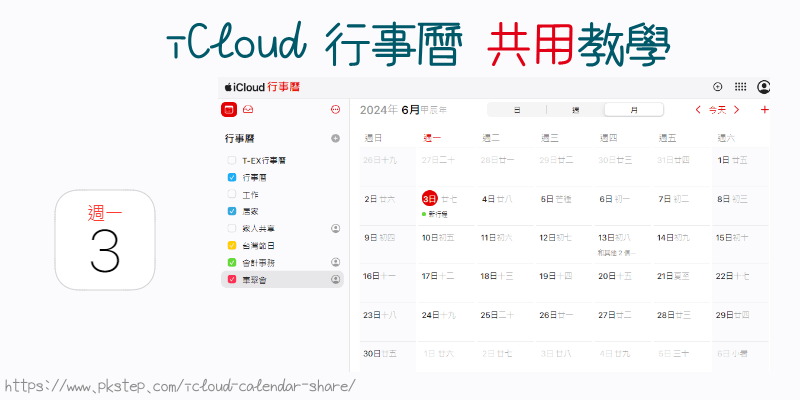 iCloud行事曆共享教學