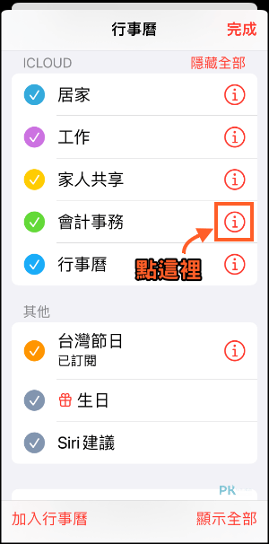 iCloud行事曆共享教學4