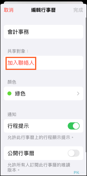 iCloud行事曆共享教學5