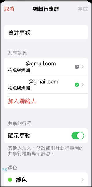 iCloud行事曆共享教學8