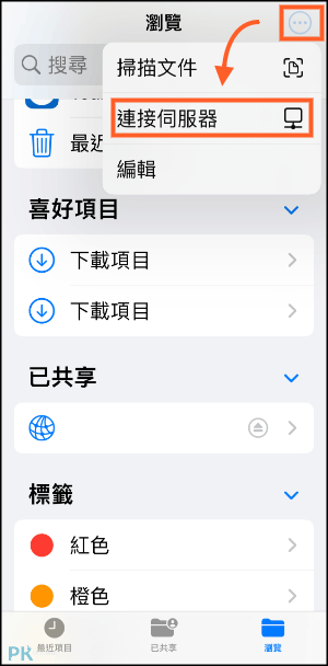 iPhone和windows共用資料夾教學12