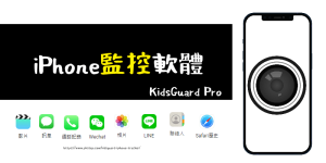 iPhone監控軟體－遠端監控兒童LINE、監視男友通話、照片影片（KidsGuard Pro安裝）