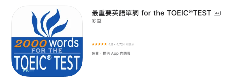 多益App推薦-重要英語單詞1_