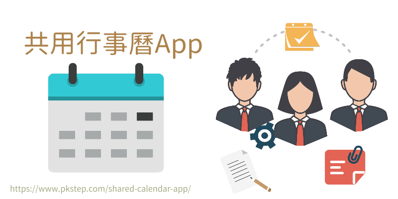 共用行事曆app推薦