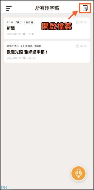 雅婷逐字稿App1