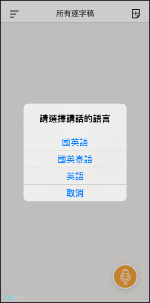 雅婷逐字稿App3