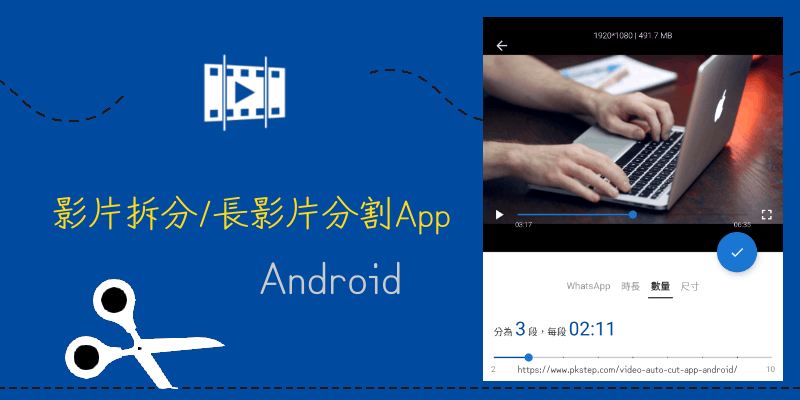 Android影片切割器App