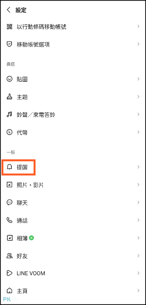 LINE關閉提醒通知教學2