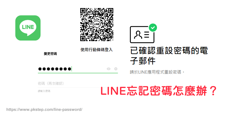 LINE忘記密碼破解教學_