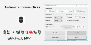 OP Auto Clicker教學&下載｜免費電腦滑鼠鍵盤自動點擊軟體（Win、Mac）