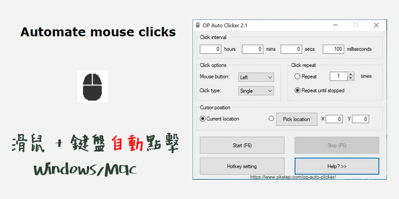 OP-Auto-Clicker電腦自動點擊軟體