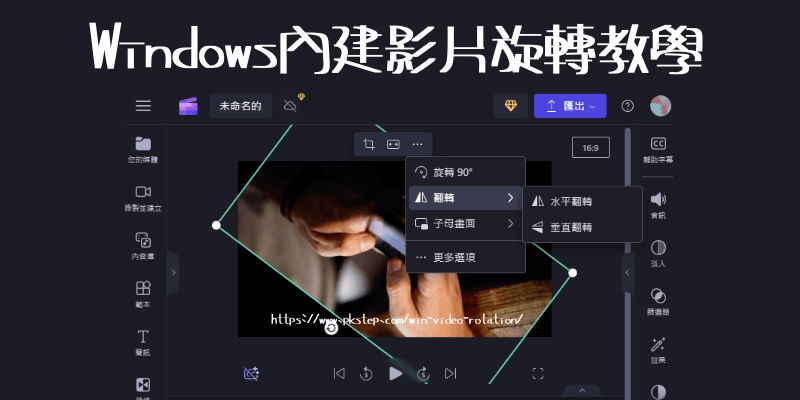 Windows11內建影片旋轉教學