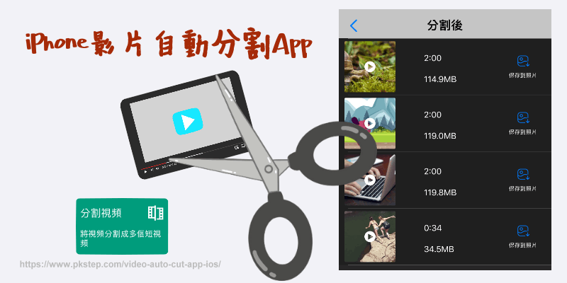 iPhone影片自動分割App