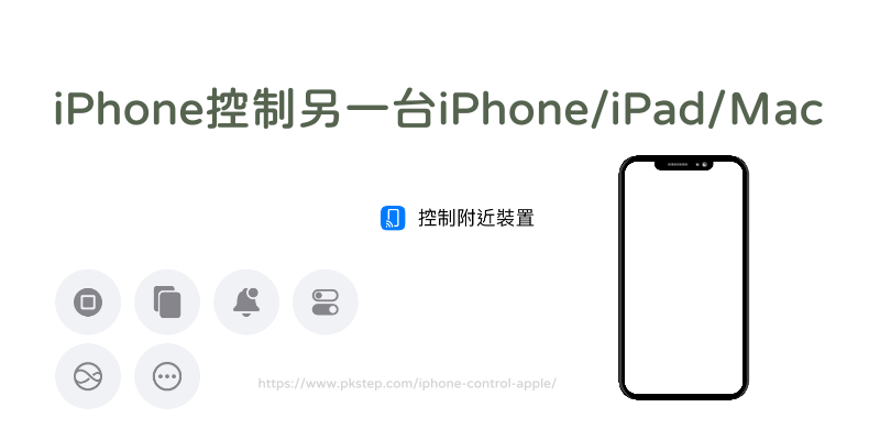 iPhone控制另一台iphone