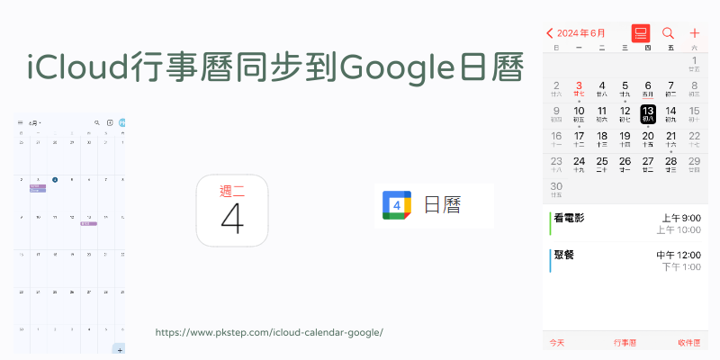 iPhone行事曆同步Google教學12