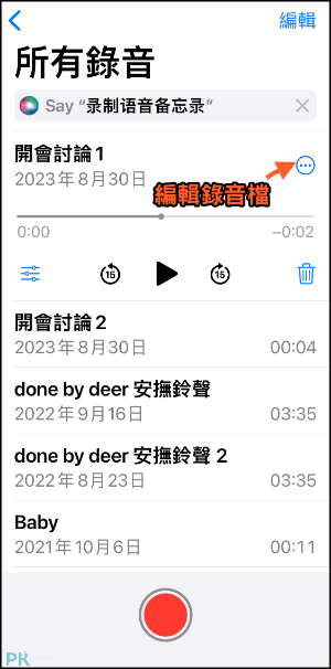 iPhone錄音檔合併教學9