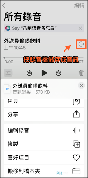 iphone錄音檔轉文字捷徑11