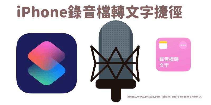 iphone錄音檔轉文字捷徑