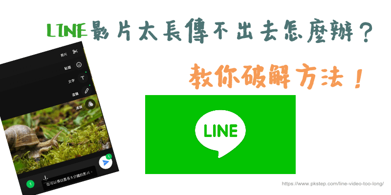 line影片太長無法分享破解