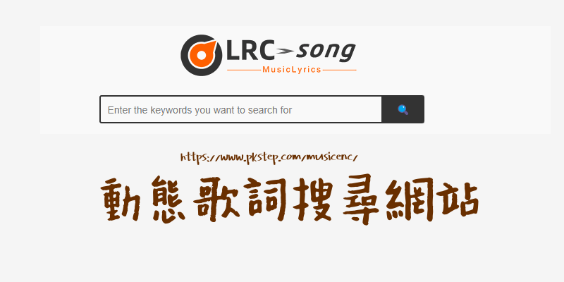 線上動態歌詞搜尋網站