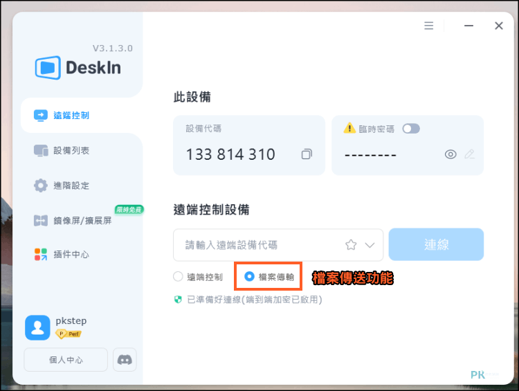 DeskIn檔案傳送功能