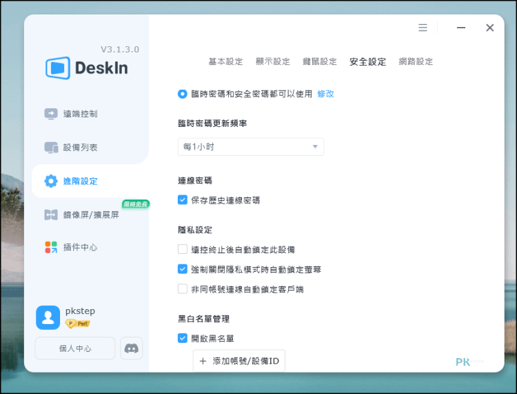 DeskIn安全性